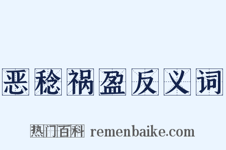 恶稔祸盈反义词是什么意思的图片